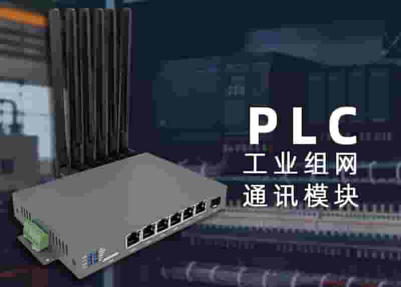 PLC组网IR8000