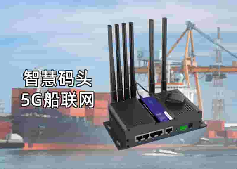 智慧码头船联网