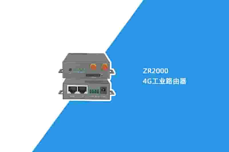4G工业路由器（ZR2000）