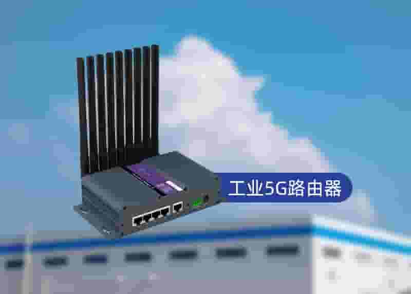 5G路由器工业应用