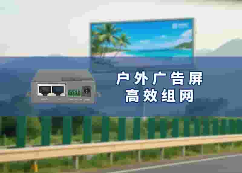 户外广告屏工业路由器